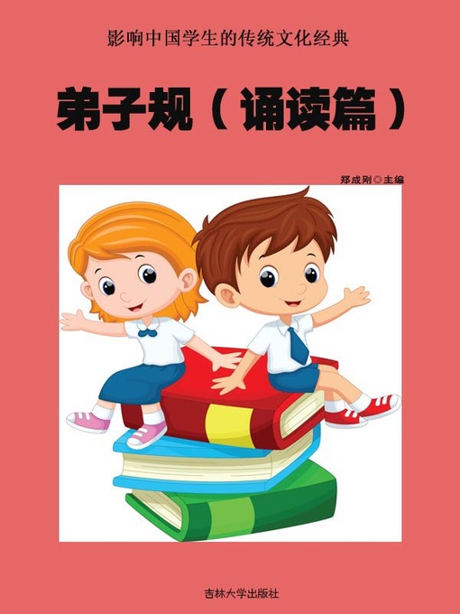 Title details for 影响中国学生的传统文化经典(Traditional Culture Classics Affecting Chinese Students) by 郑成刚 - Wait list